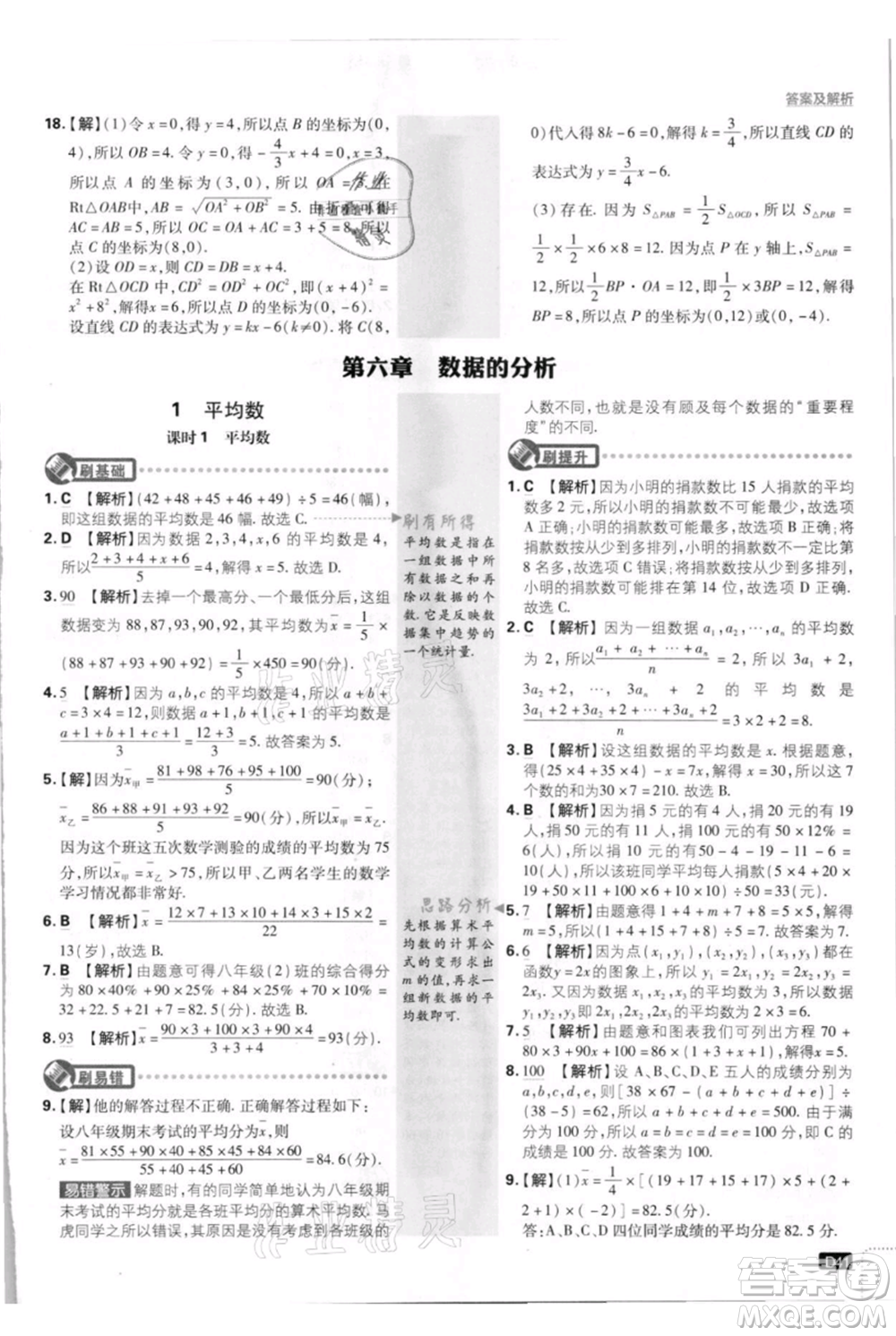 開明出版社2021初中必刷題八年級上冊數(shù)學(xué)北師大版參考答案