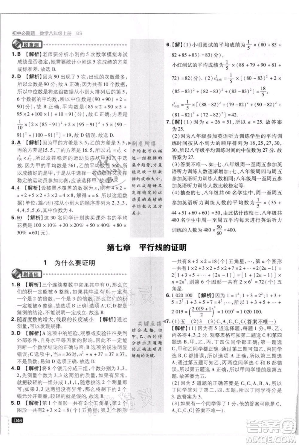 開明出版社2021初中必刷題八年級上冊數(shù)學(xué)北師大版參考答案