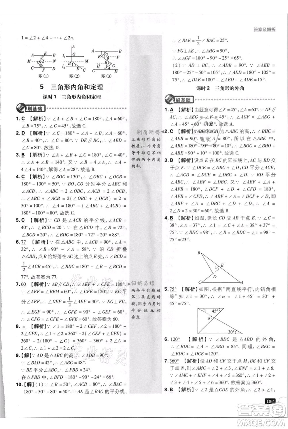 開明出版社2021初中必刷題八年級上冊數(shù)學(xué)北師大版參考答案