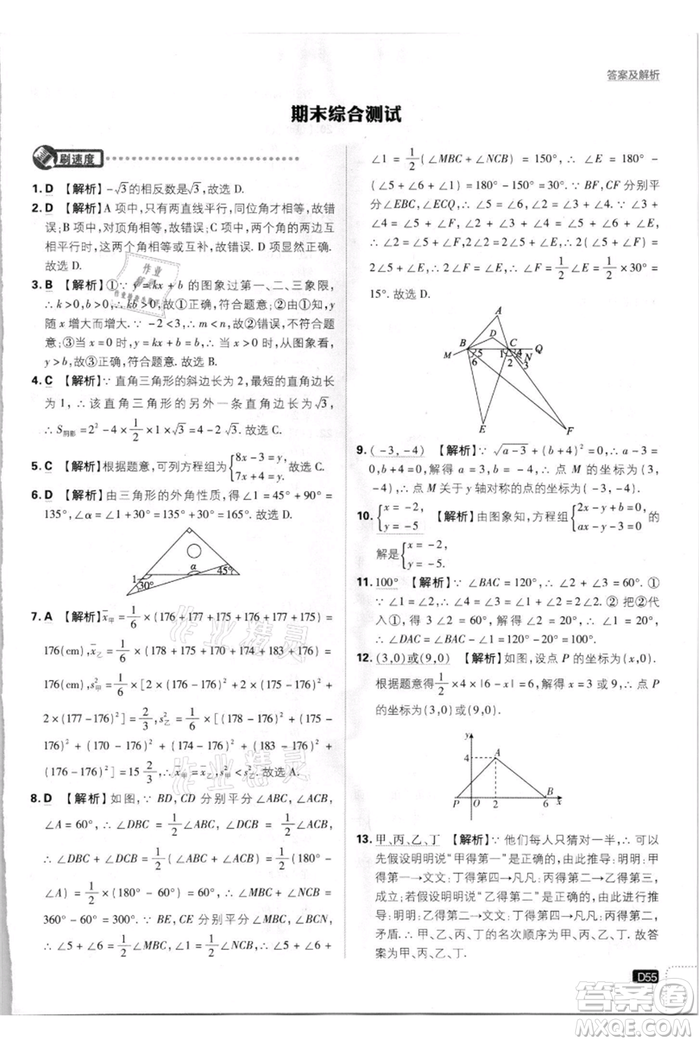 開明出版社2021初中必刷題八年級上冊數(shù)學(xué)北師大版參考答案