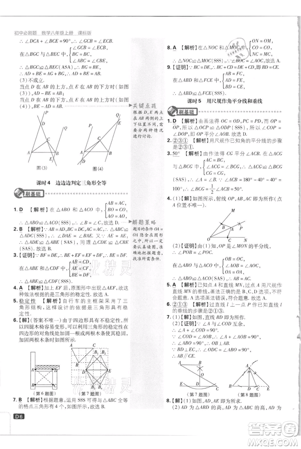 開明出版社2021初中必刷題八年級上冊數(shù)學江蘇版參考答案