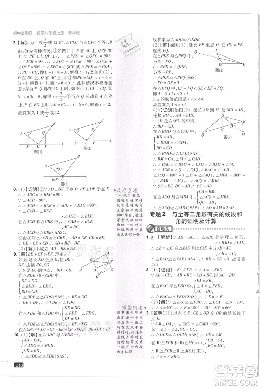 開明出版社2021初中必刷題八年級上冊數(shù)學江蘇版參考答案