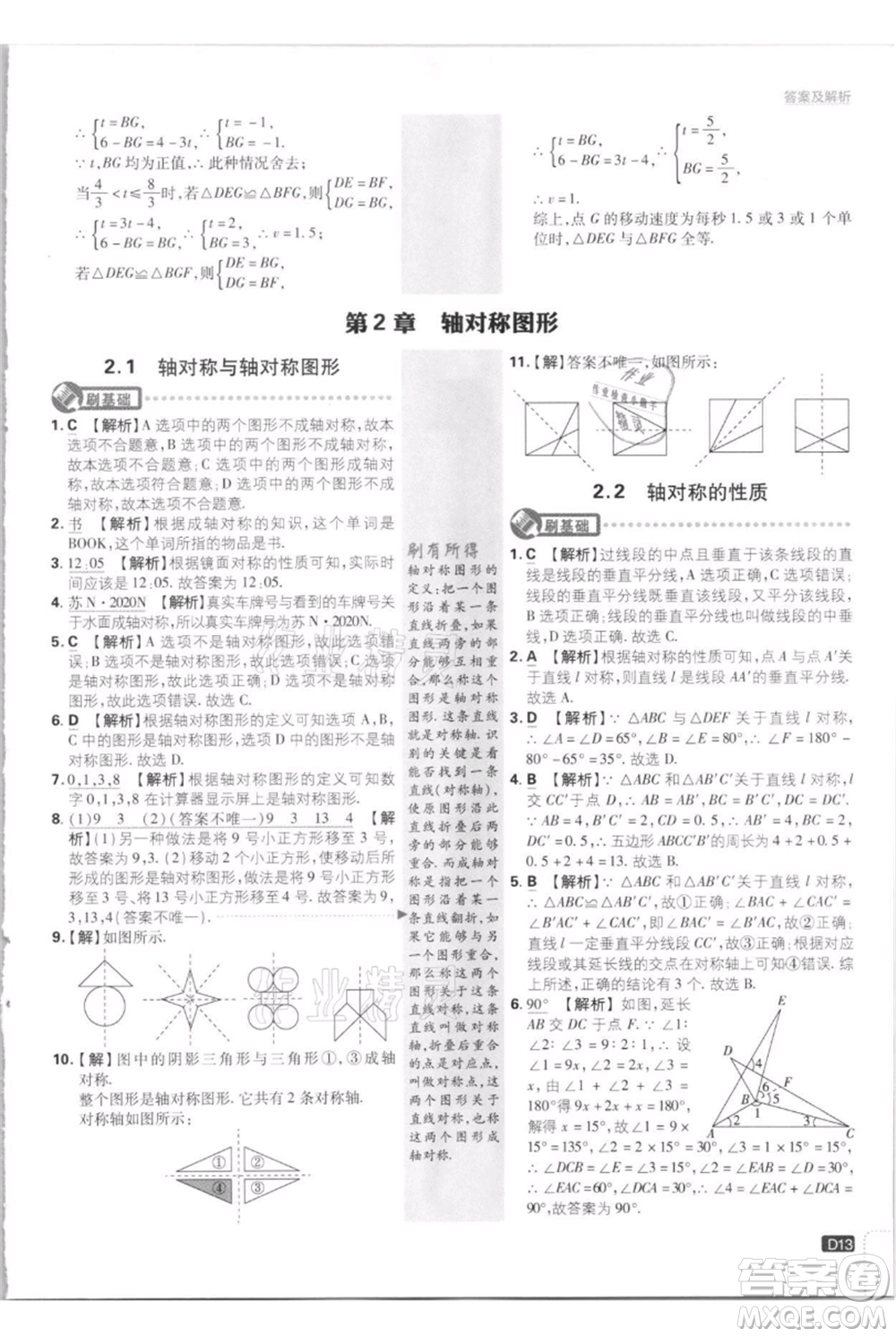 開明出版社2021初中必刷題八年級上冊數(shù)學江蘇版參考答案