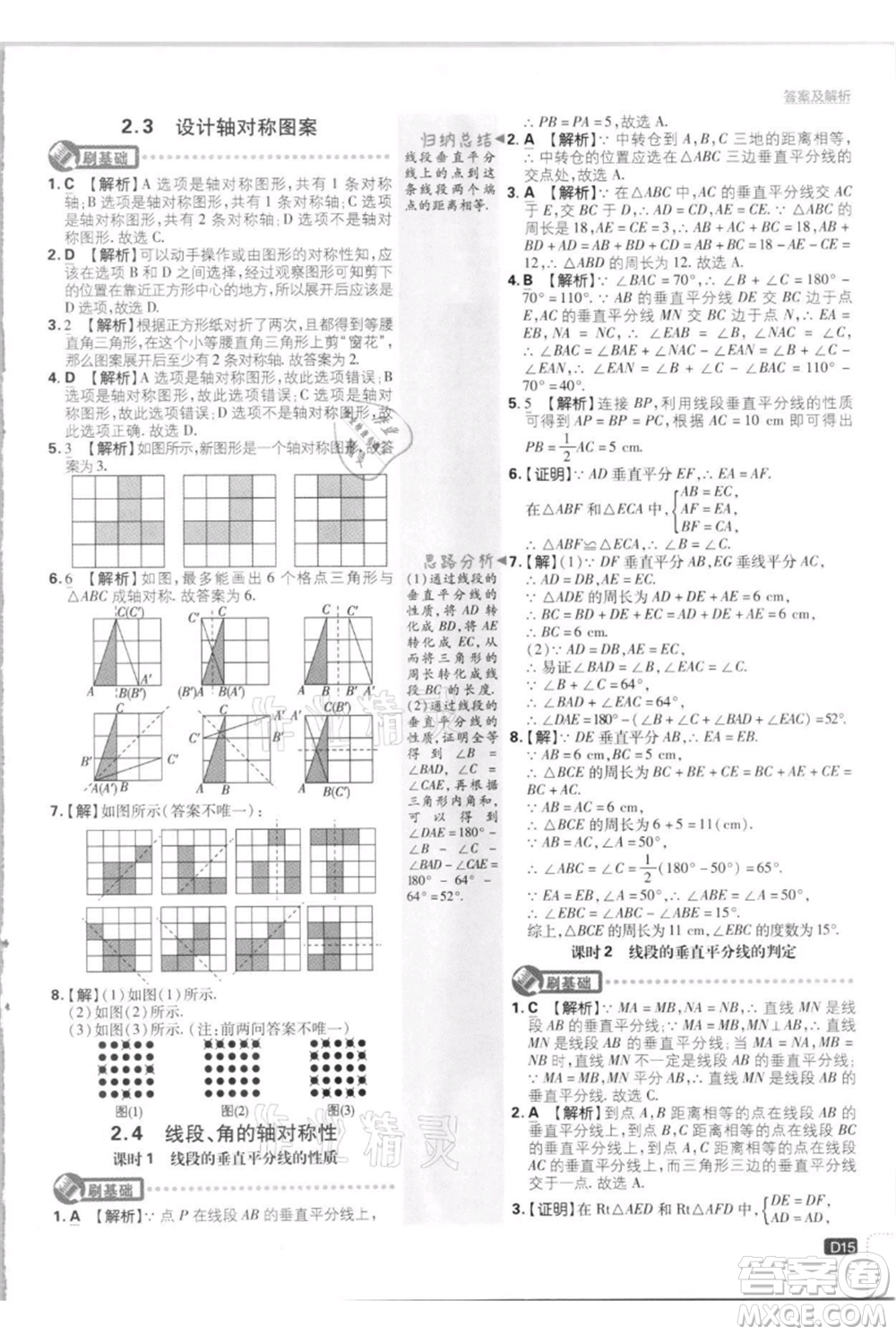 開明出版社2021初中必刷題八年級上冊數(shù)學江蘇版參考答案