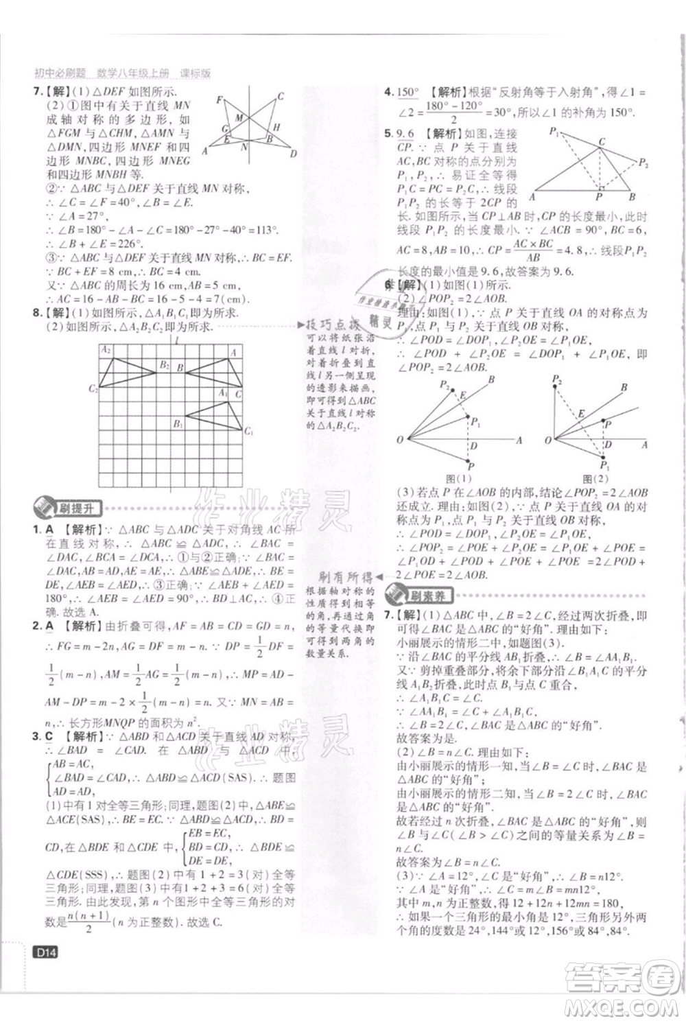 開明出版社2021初中必刷題八年級上冊數(shù)學江蘇版參考答案