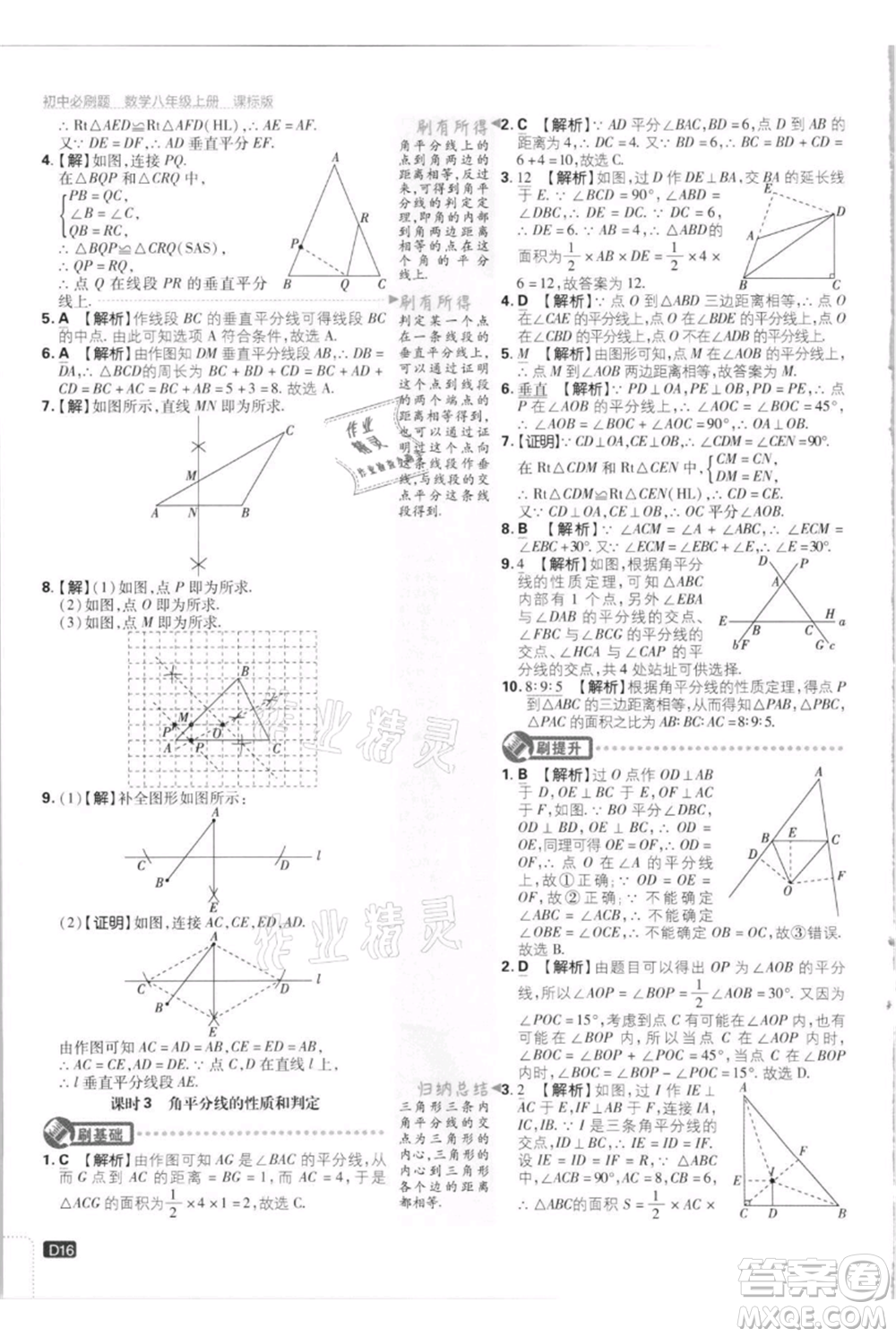 開明出版社2021初中必刷題八年級上冊數(shù)學江蘇版參考答案