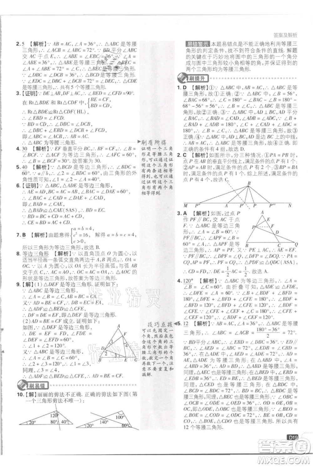 開明出版社2021初中必刷題八年級上冊數(shù)學江蘇版參考答案