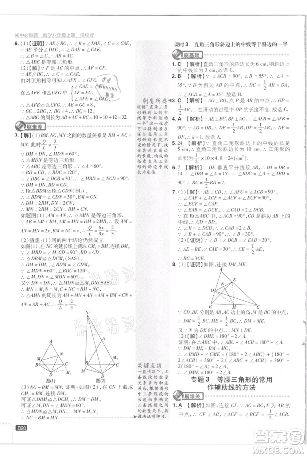 開明出版社2021初中必刷題八年級上冊數(shù)學江蘇版參考答案