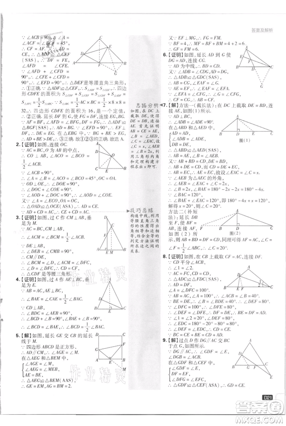 開明出版社2021初中必刷題八年級上冊數(shù)學江蘇版參考答案