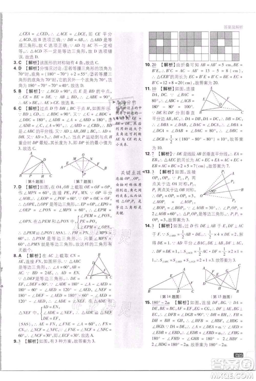 開明出版社2021初中必刷題八年級上冊數(shù)學江蘇版參考答案