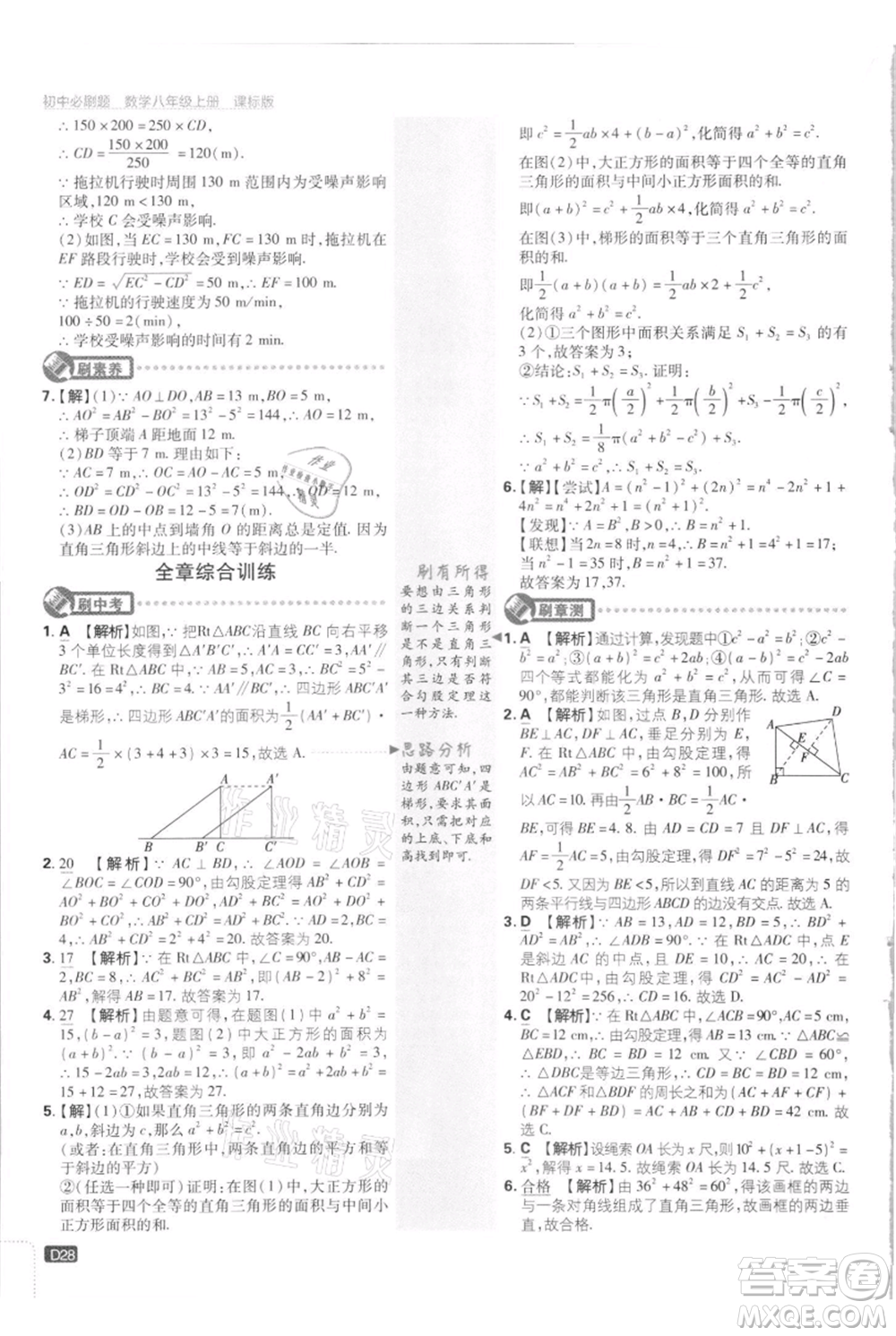 開明出版社2021初中必刷題八年級上冊數(shù)學江蘇版參考答案