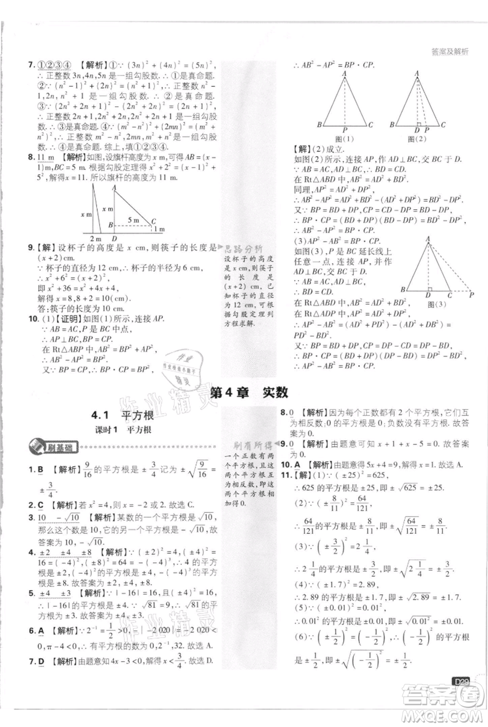 開明出版社2021初中必刷題八年級上冊數(shù)學江蘇版參考答案