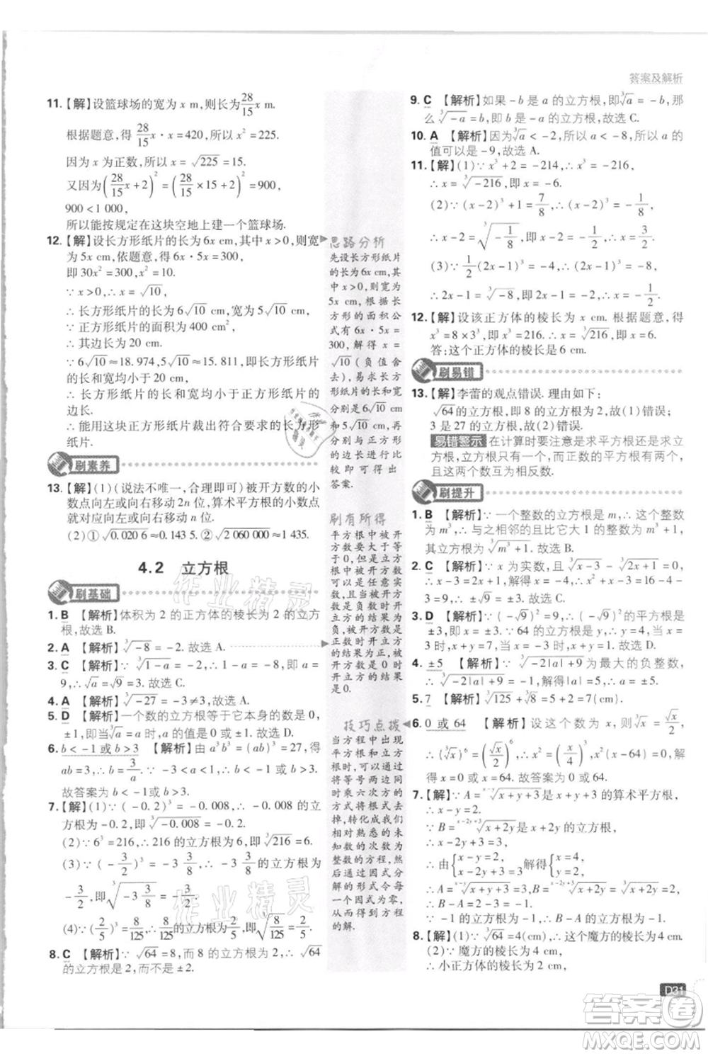 開明出版社2021初中必刷題八年級上冊數(shù)學江蘇版參考答案