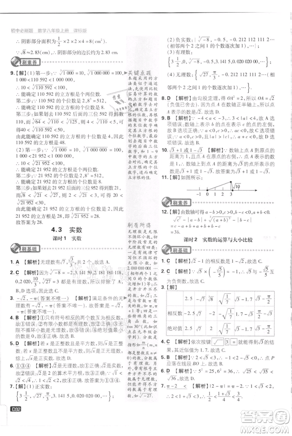 開明出版社2021初中必刷題八年級上冊數(shù)學江蘇版參考答案