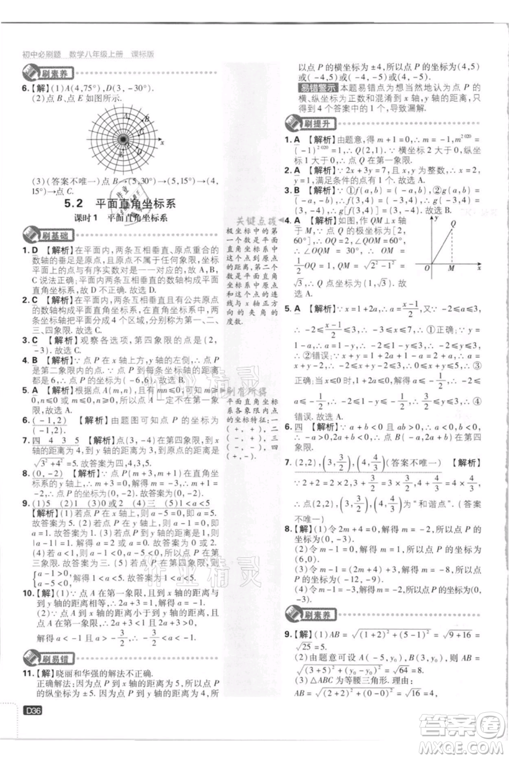 開明出版社2021初中必刷題八年級上冊數(shù)學江蘇版參考答案