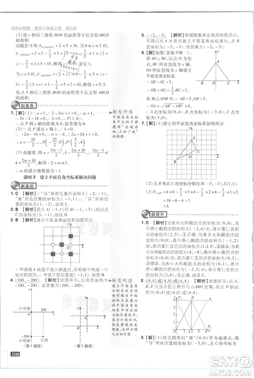 開明出版社2021初中必刷題八年級上冊數(shù)學江蘇版參考答案