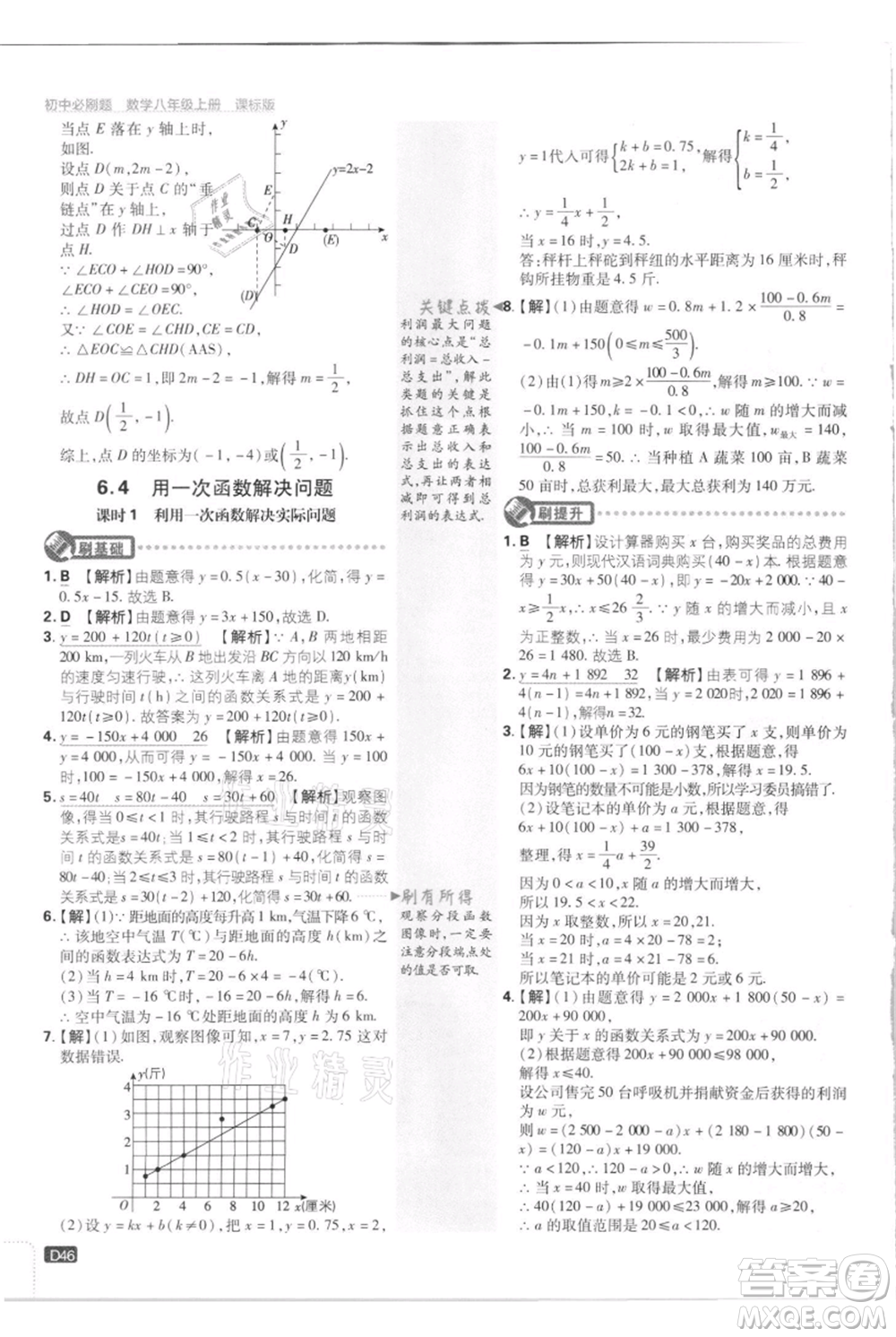 開明出版社2021初中必刷題八年級上冊數(shù)學江蘇版參考答案