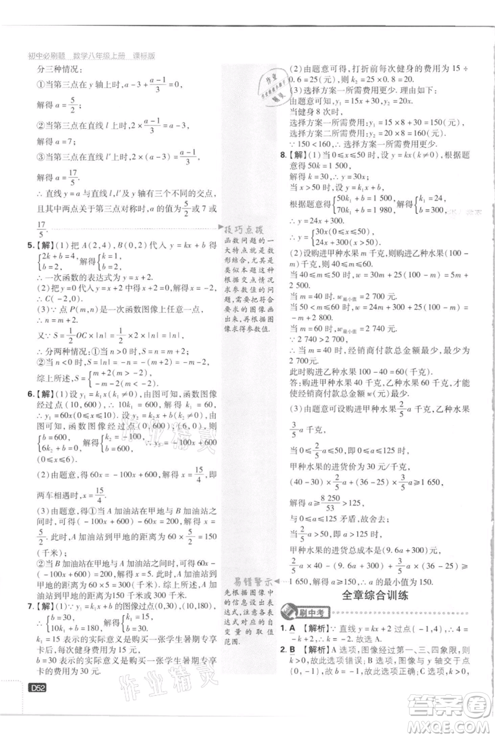 開明出版社2021初中必刷題八年級上冊數(shù)學江蘇版參考答案