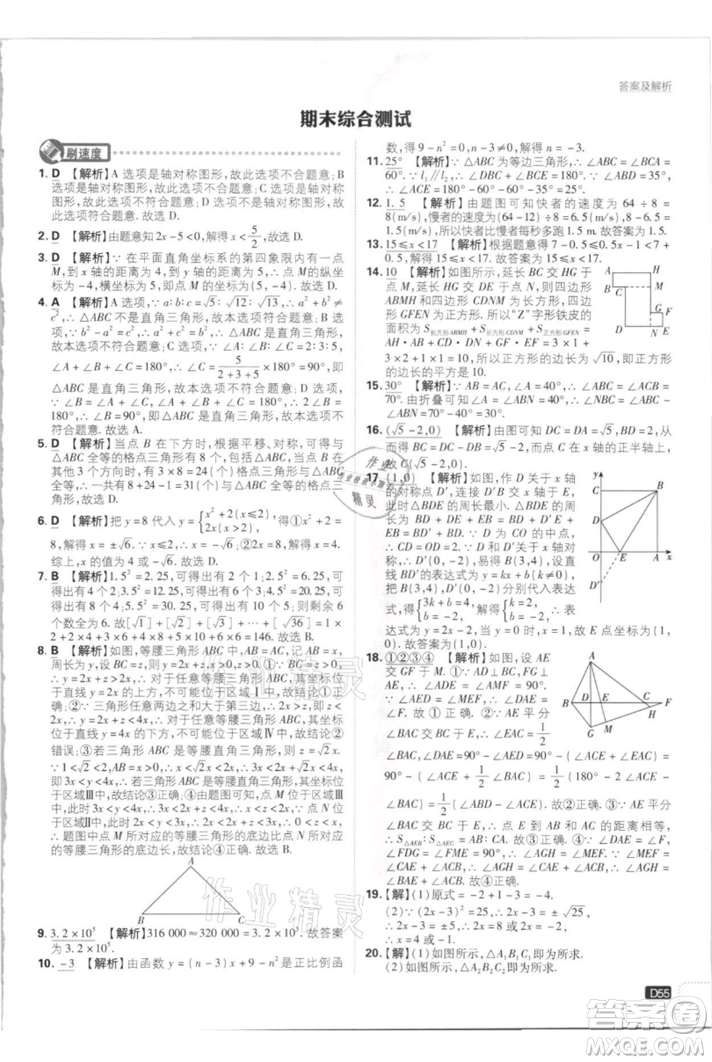 開明出版社2021初中必刷題八年級上冊數(shù)學江蘇版參考答案