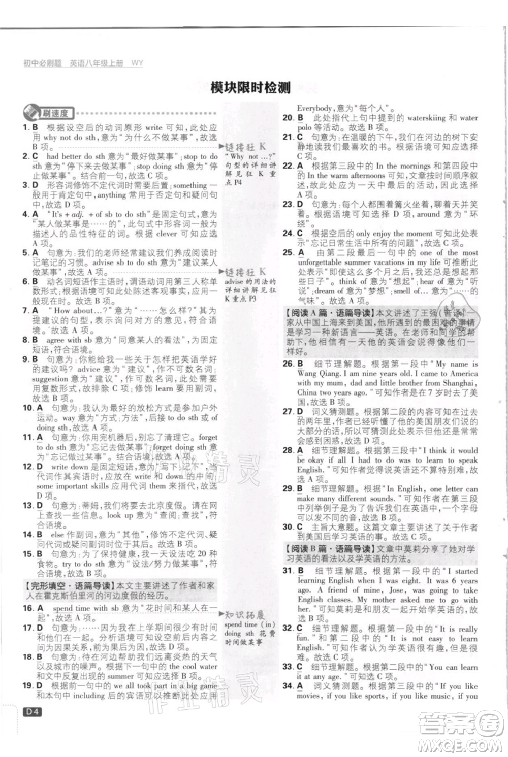 開明出版社2021初中必刷題八年級上冊英語外研版參考答案