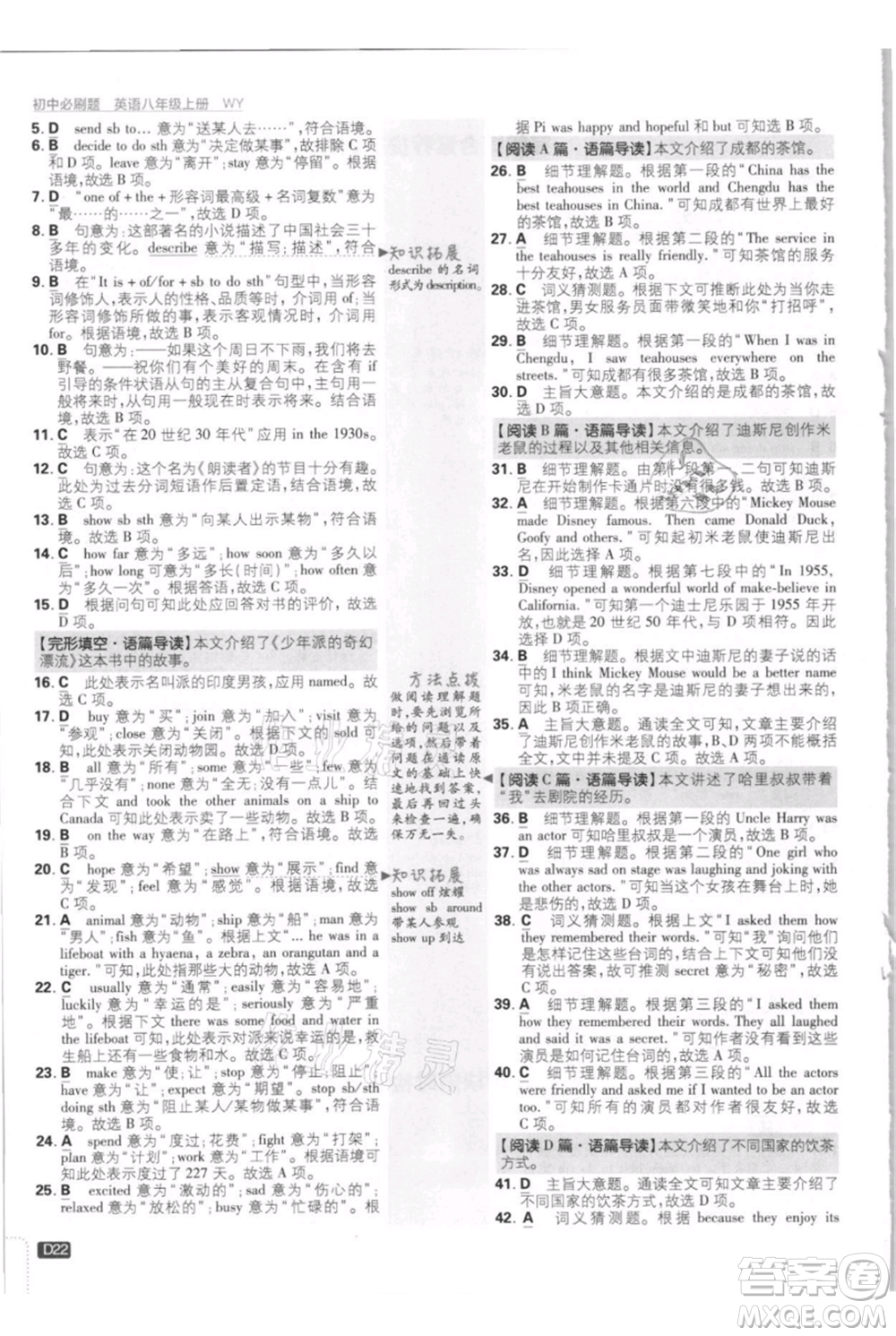 開明出版社2021初中必刷題八年級上冊英語外研版參考答案