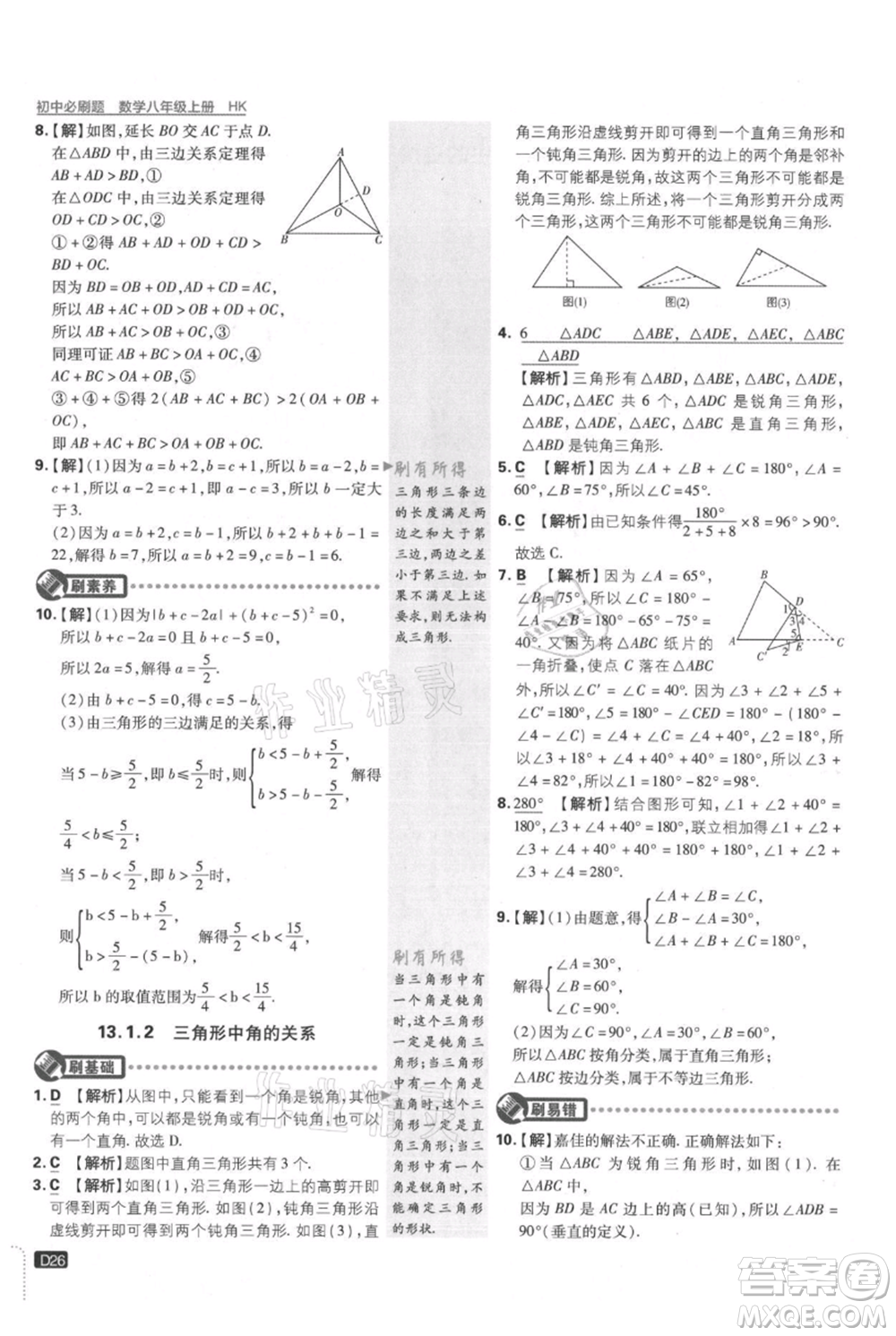 開明出版社2021初中必刷題八年級(jí)上冊(cè)數(shù)學(xué)滬科版參考答案