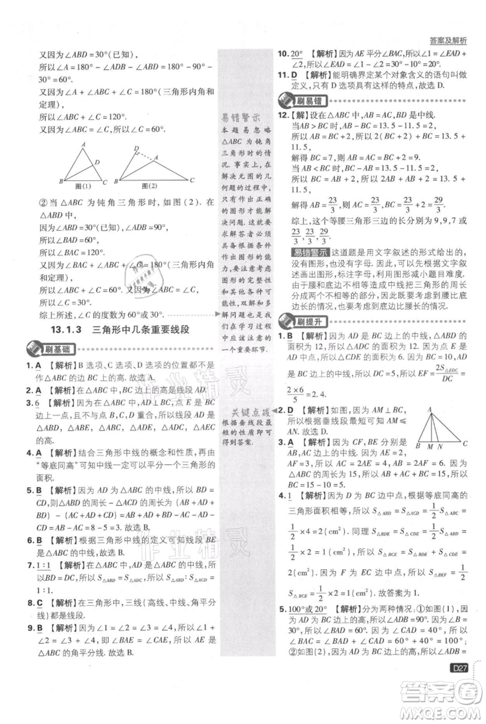 開明出版社2021初中必刷題八年級(jí)上冊(cè)數(shù)學(xué)滬科版參考答案