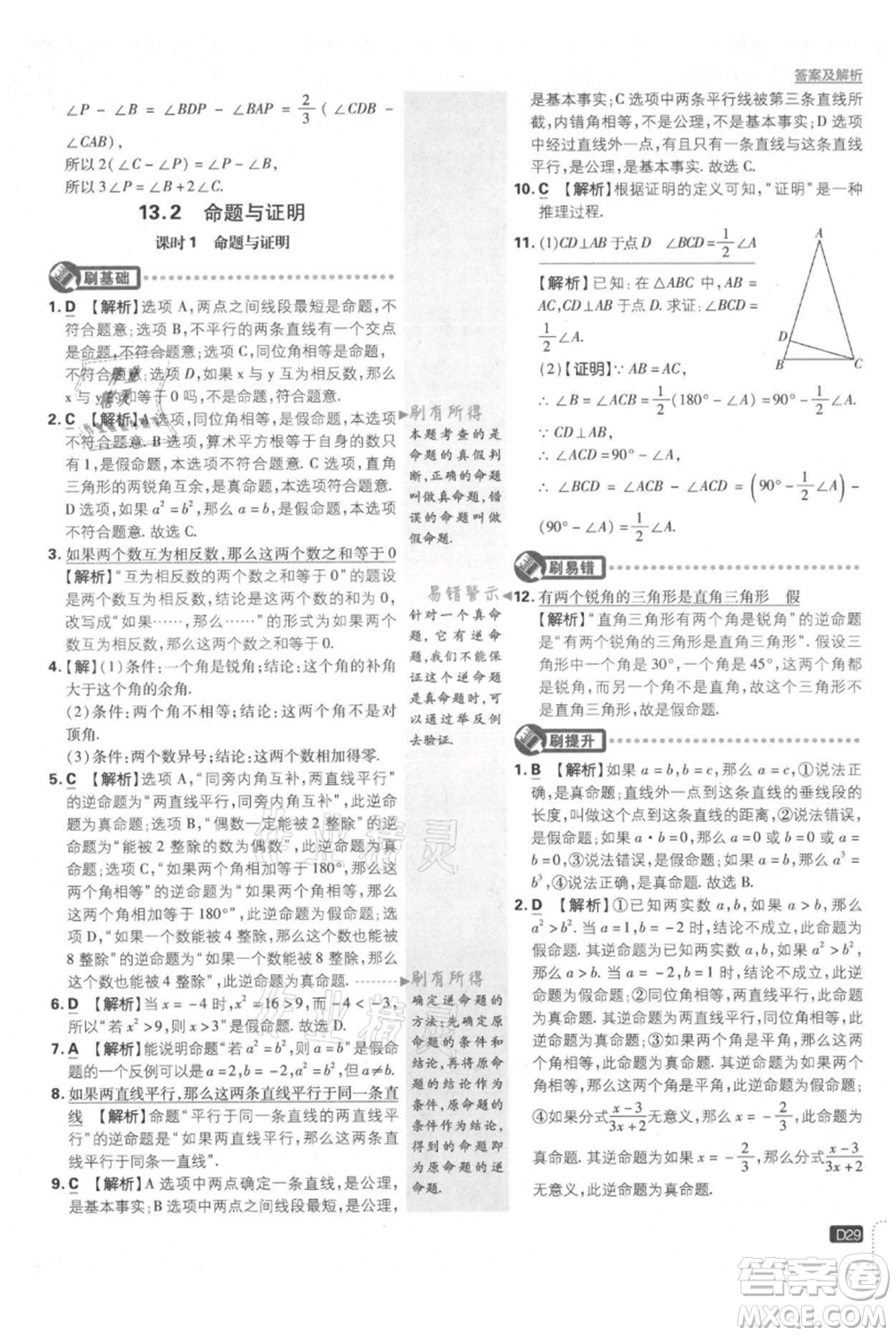 開明出版社2021初中必刷題八年級(jí)上冊(cè)數(shù)學(xué)滬科版參考答案