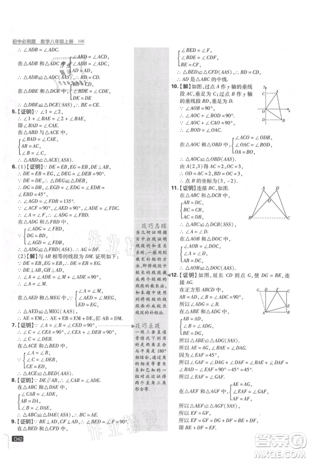 開明出版社2021初中必刷題八年級(jí)上冊(cè)數(shù)學(xué)滬科版參考答案