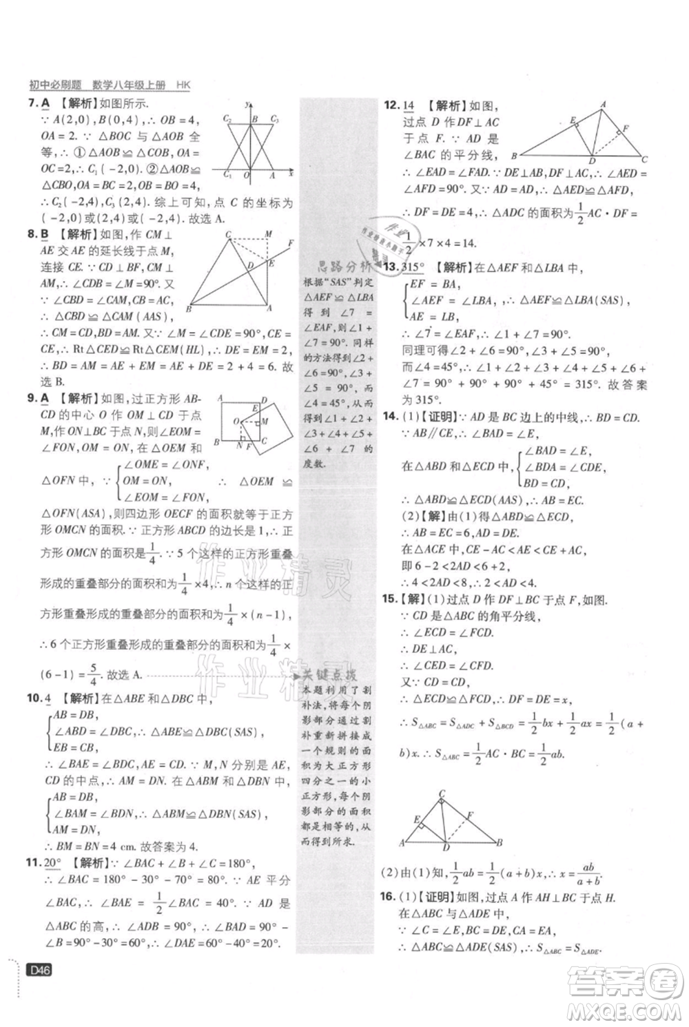 開明出版社2021初中必刷題八年級(jí)上冊(cè)數(shù)學(xué)滬科版參考答案