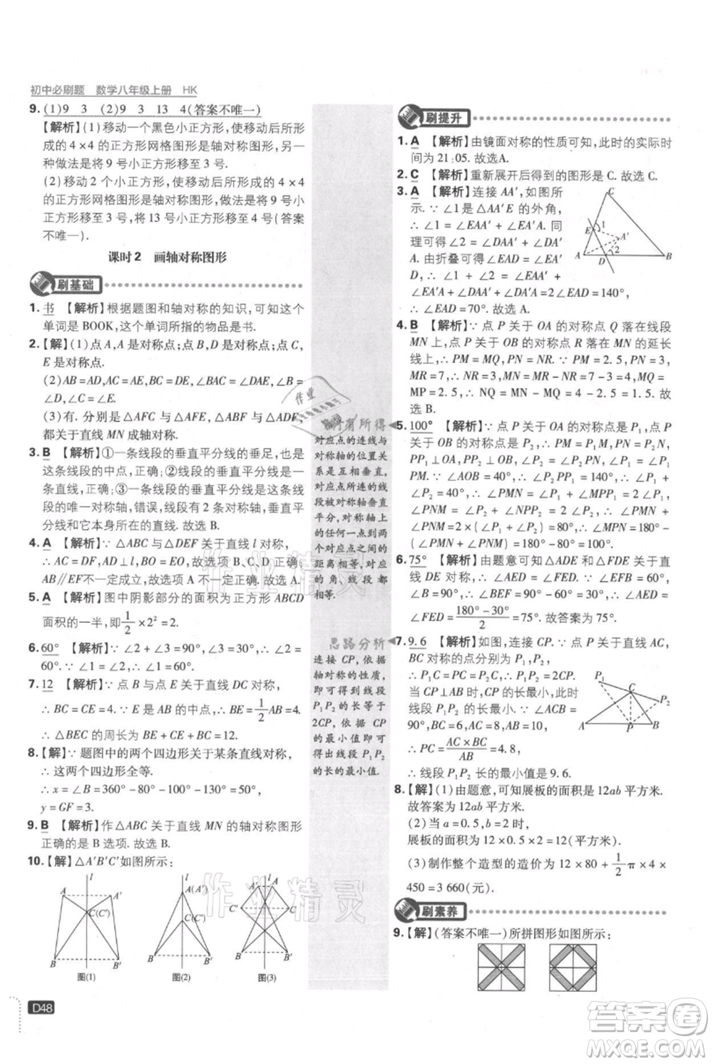 開明出版社2021初中必刷題八年級(jí)上冊(cè)數(shù)學(xué)滬科版參考答案