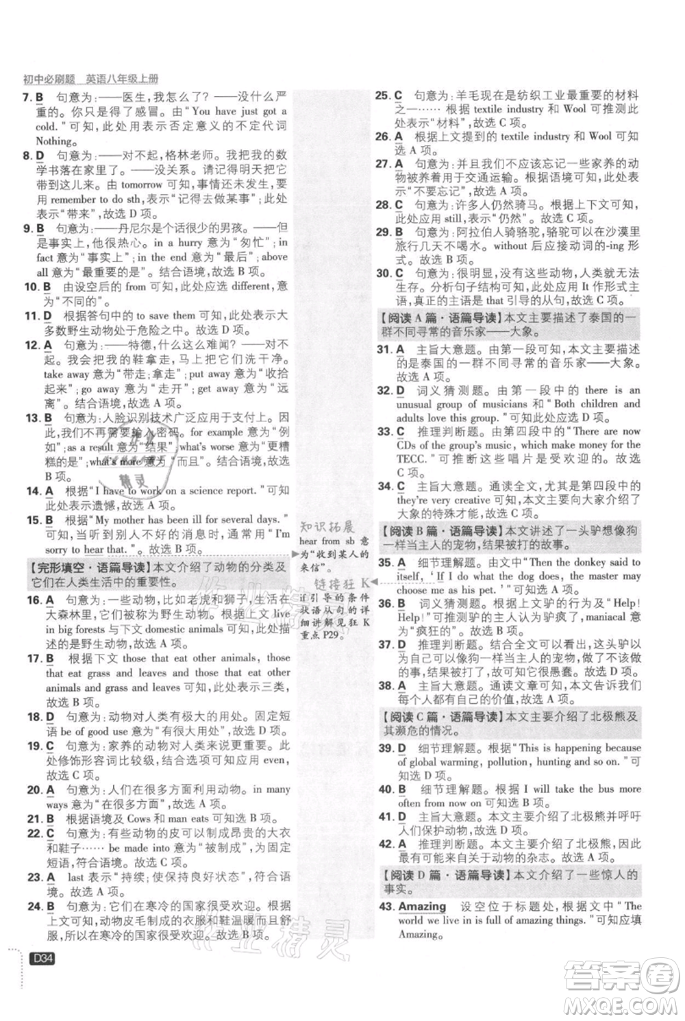 開明出版社2021初中必刷題八年級上冊英語譯林版參考答案