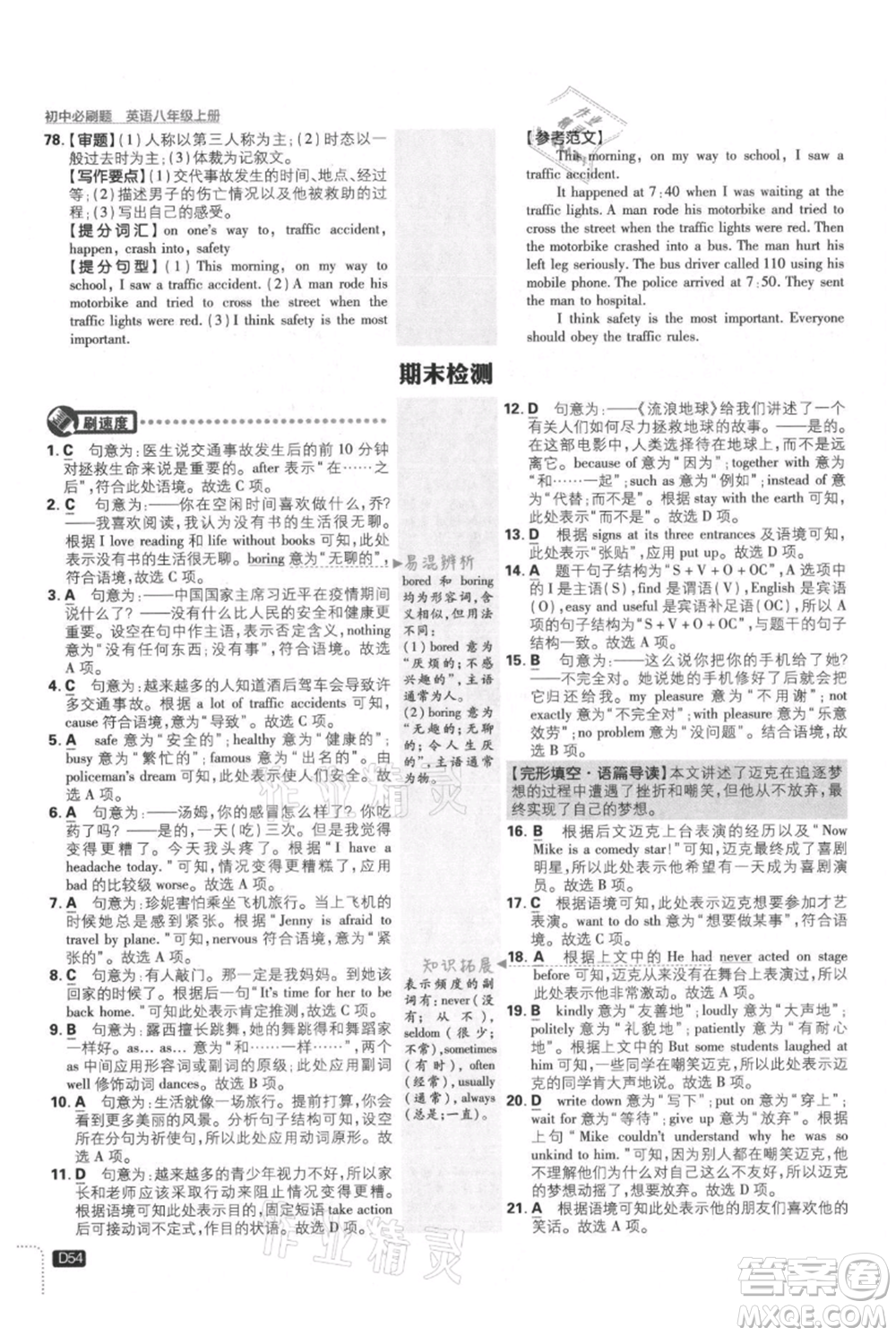 開明出版社2021初中必刷題八年級上冊英語譯林版參考答案