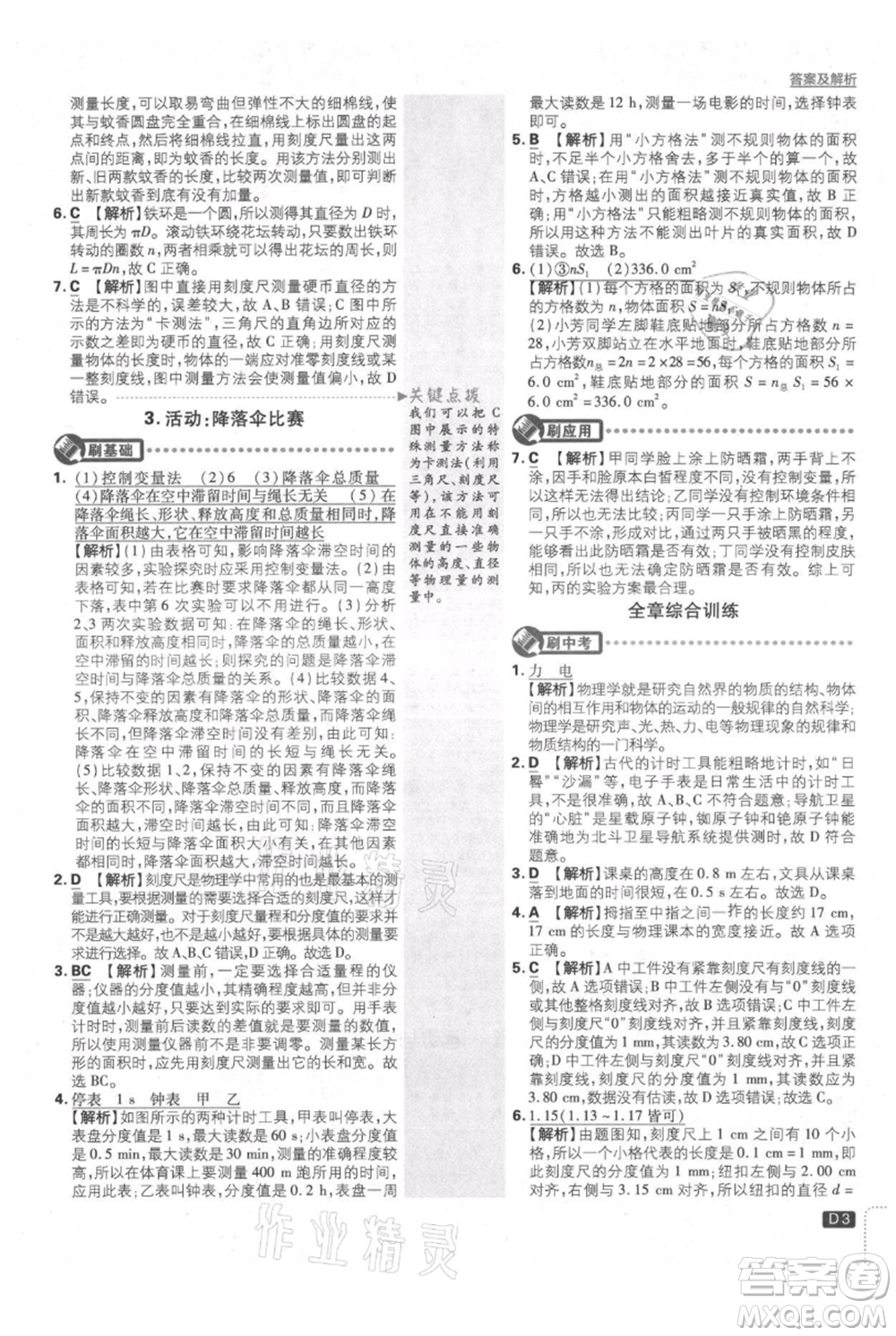 開明出版社2021初中必刷題八年級上冊物理教科版參考答案