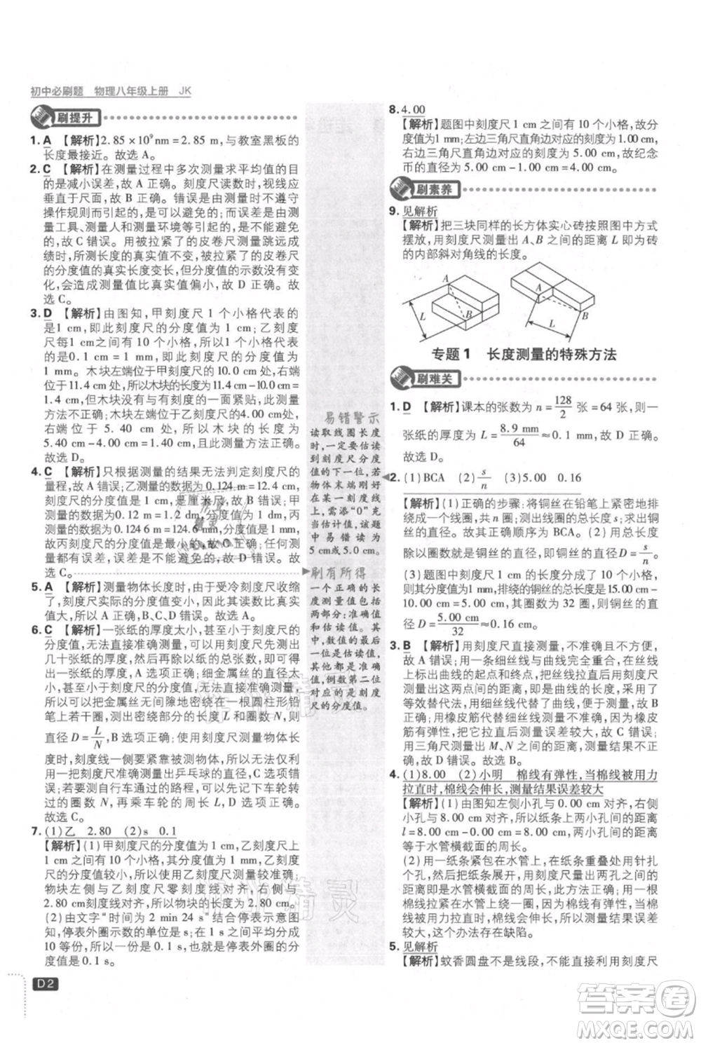 開明出版社2021初中必刷題八年級上冊物理教科版參考答案