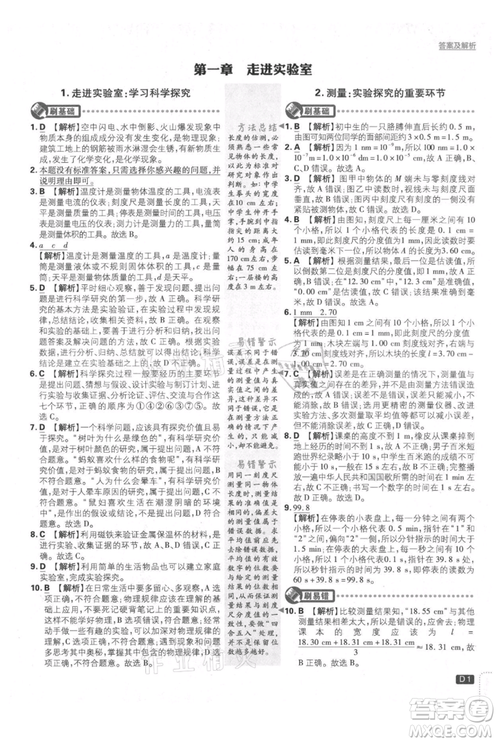 開明出版社2021初中必刷題八年級上冊物理教科版參考答案