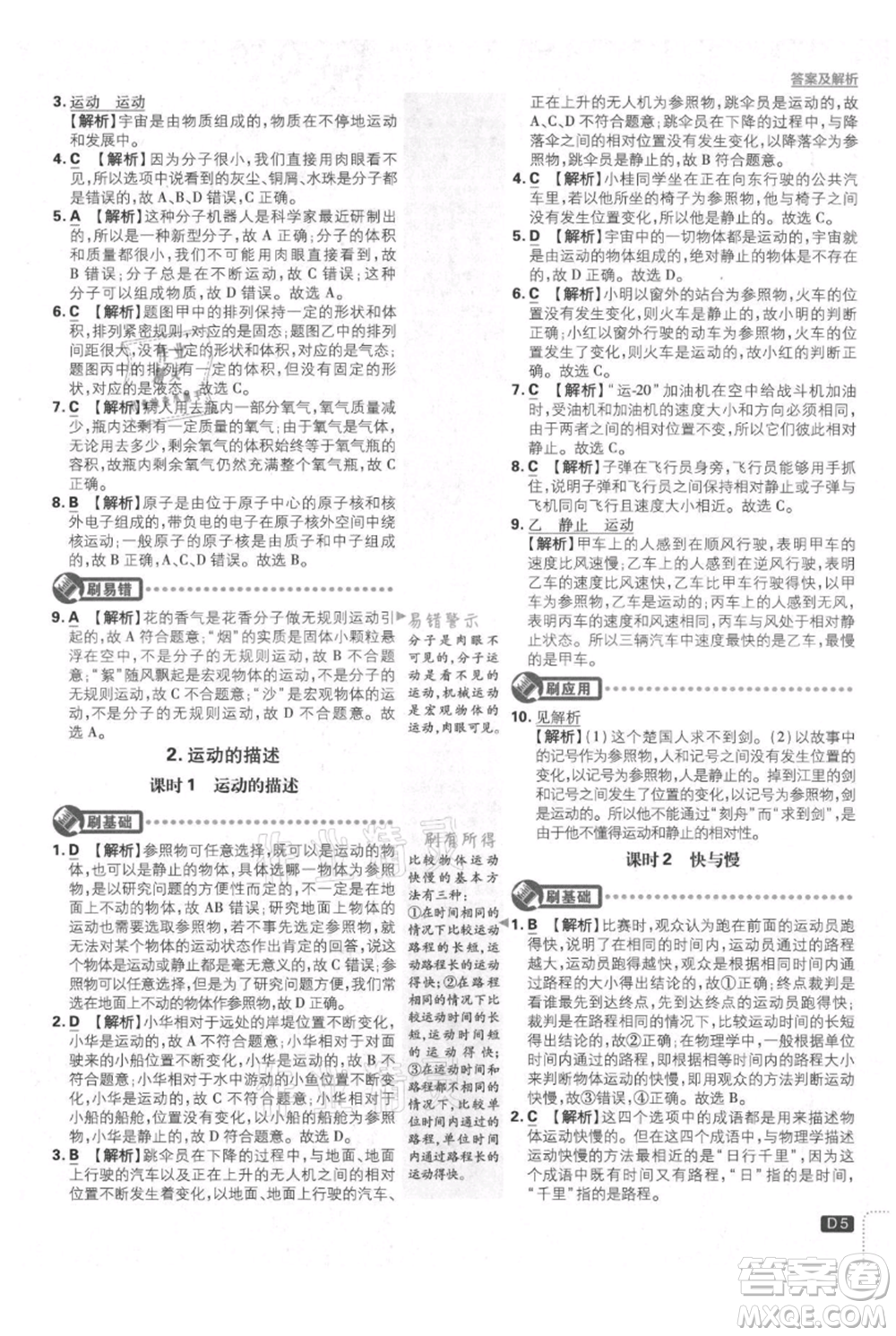 開明出版社2021初中必刷題八年級上冊物理教科版參考答案