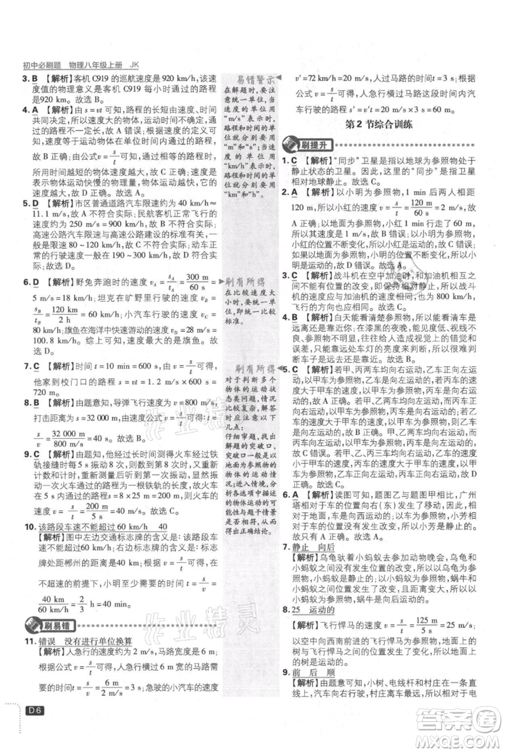 開明出版社2021初中必刷題八年級上冊物理教科版參考答案