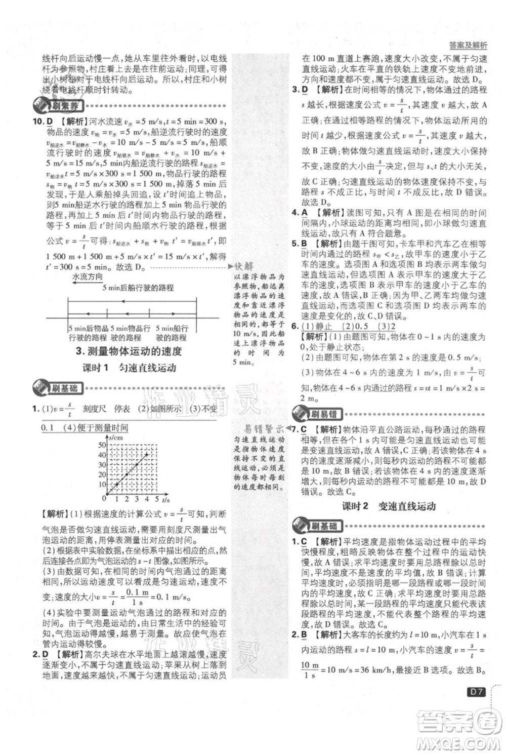 開明出版社2021初中必刷題八年級上冊物理教科版參考答案