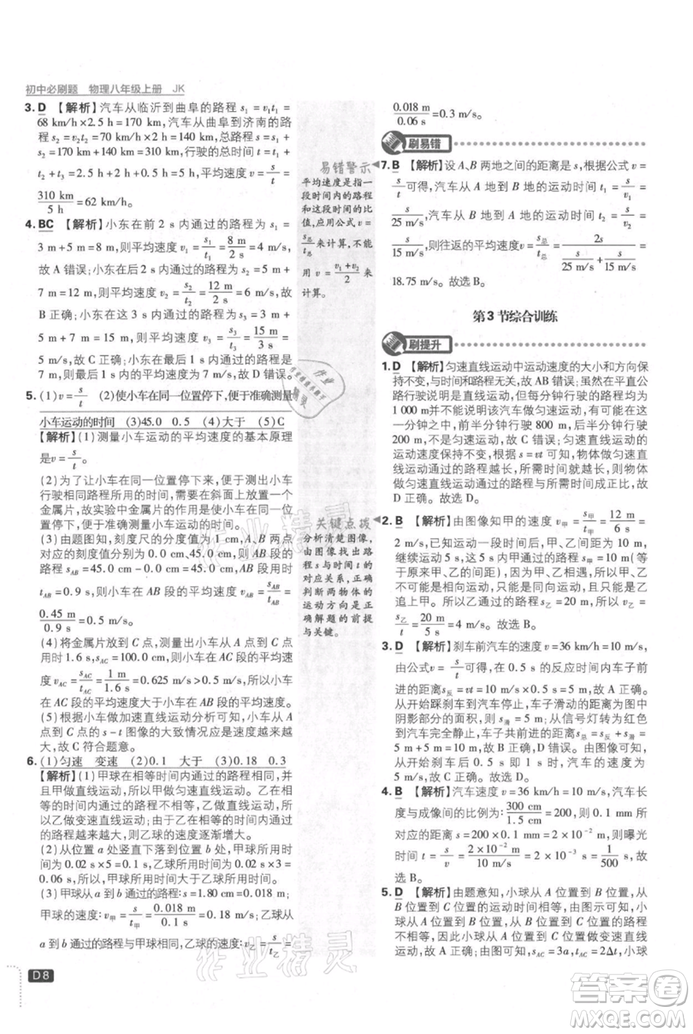 開明出版社2021初中必刷題八年級上冊物理教科版參考答案