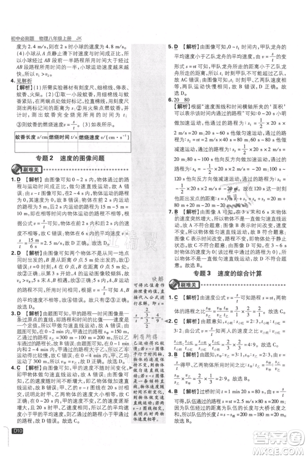 開明出版社2021初中必刷題八年級上冊物理教科版參考答案