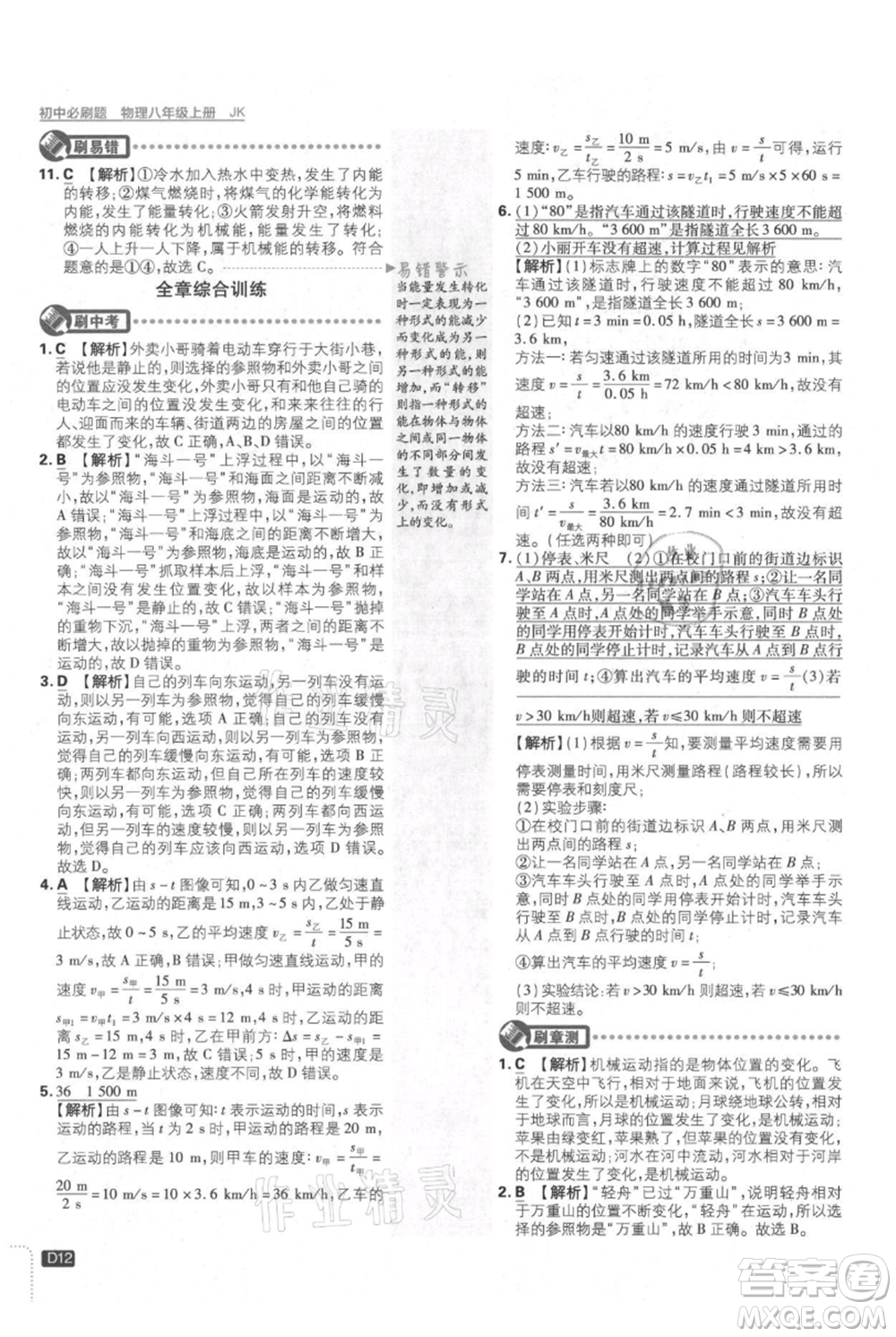 開明出版社2021初中必刷題八年級上冊物理教科版參考答案