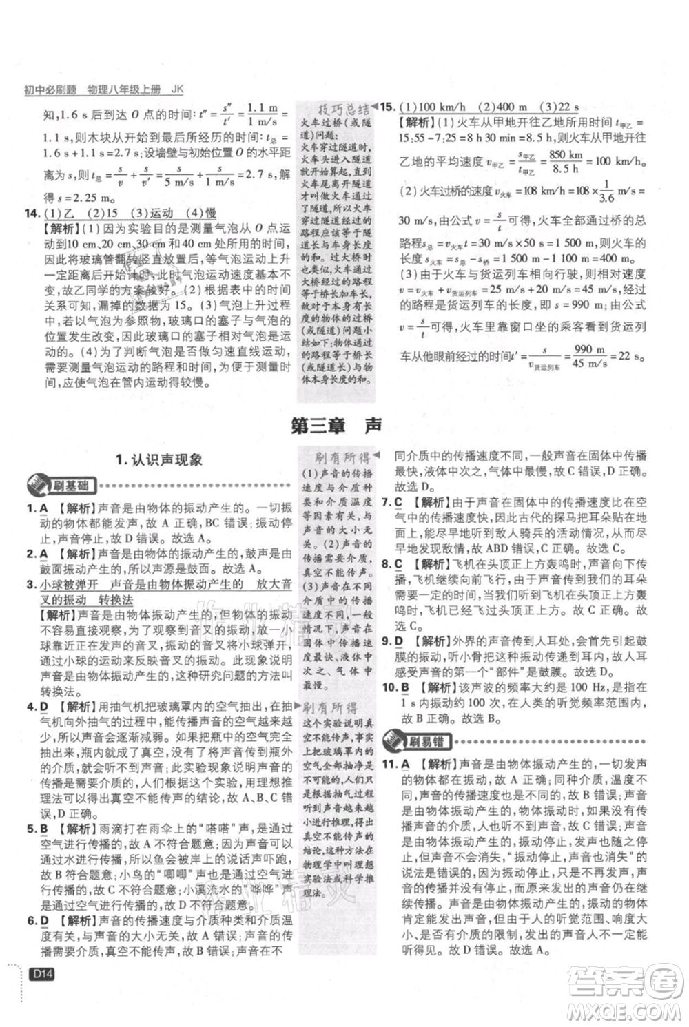 開明出版社2021初中必刷題八年級上冊物理教科版參考答案