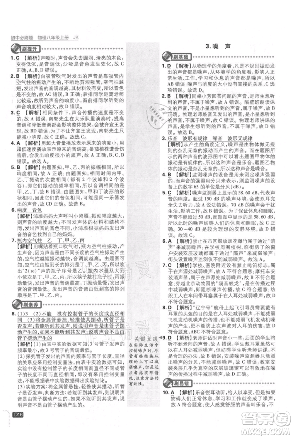 開明出版社2021初中必刷題八年級上冊物理教科版參考答案