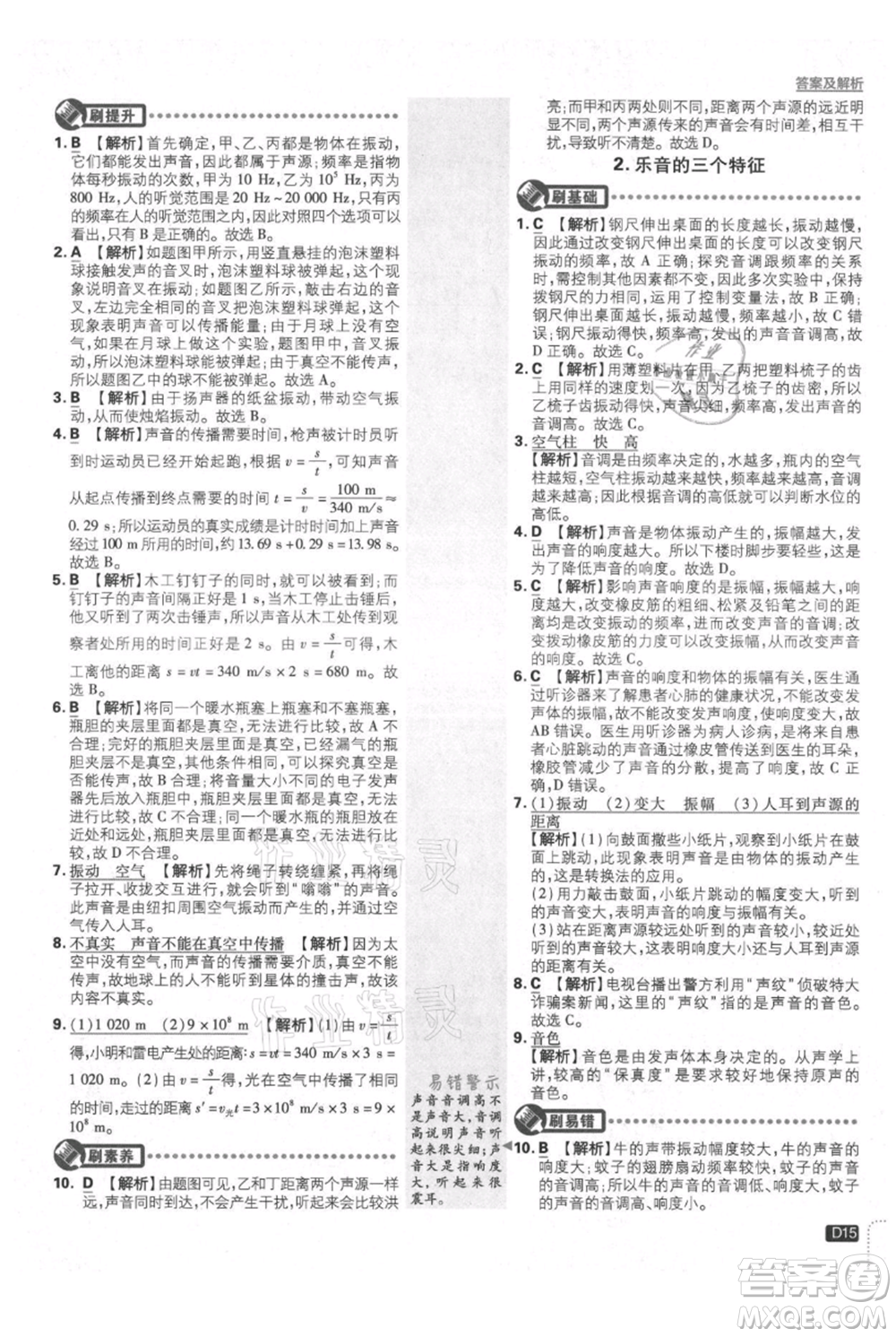 開明出版社2021初中必刷題八年級上冊物理教科版參考答案