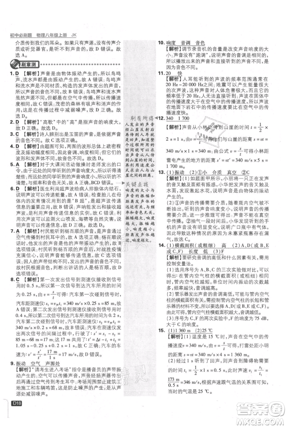 開明出版社2021初中必刷題八年級上冊物理教科版參考答案