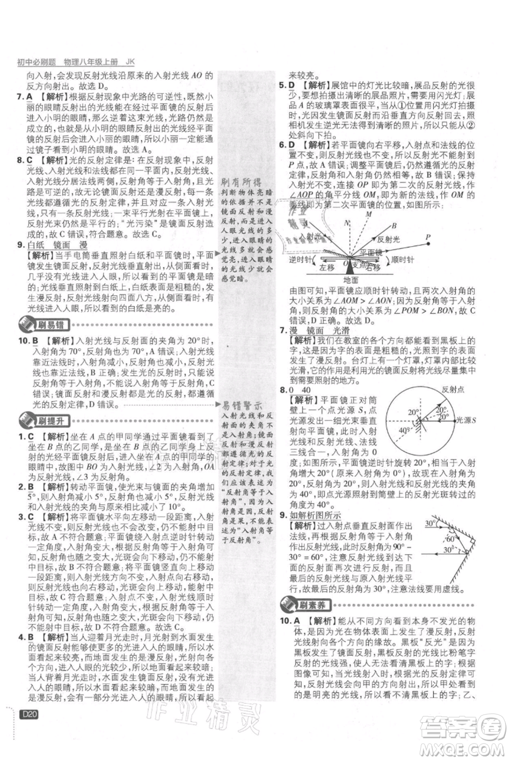 開明出版社2021初中必刷題八年級上冊物理教科版參考答案