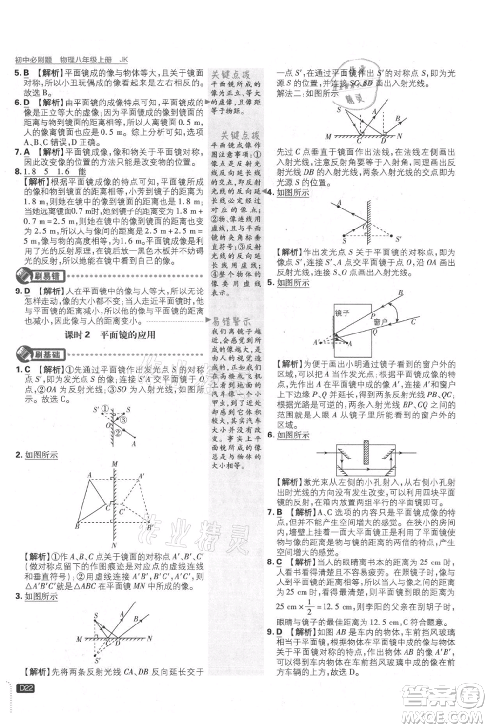 開明出版社2021初中必刷題八年級上冊物理教科版參考答案