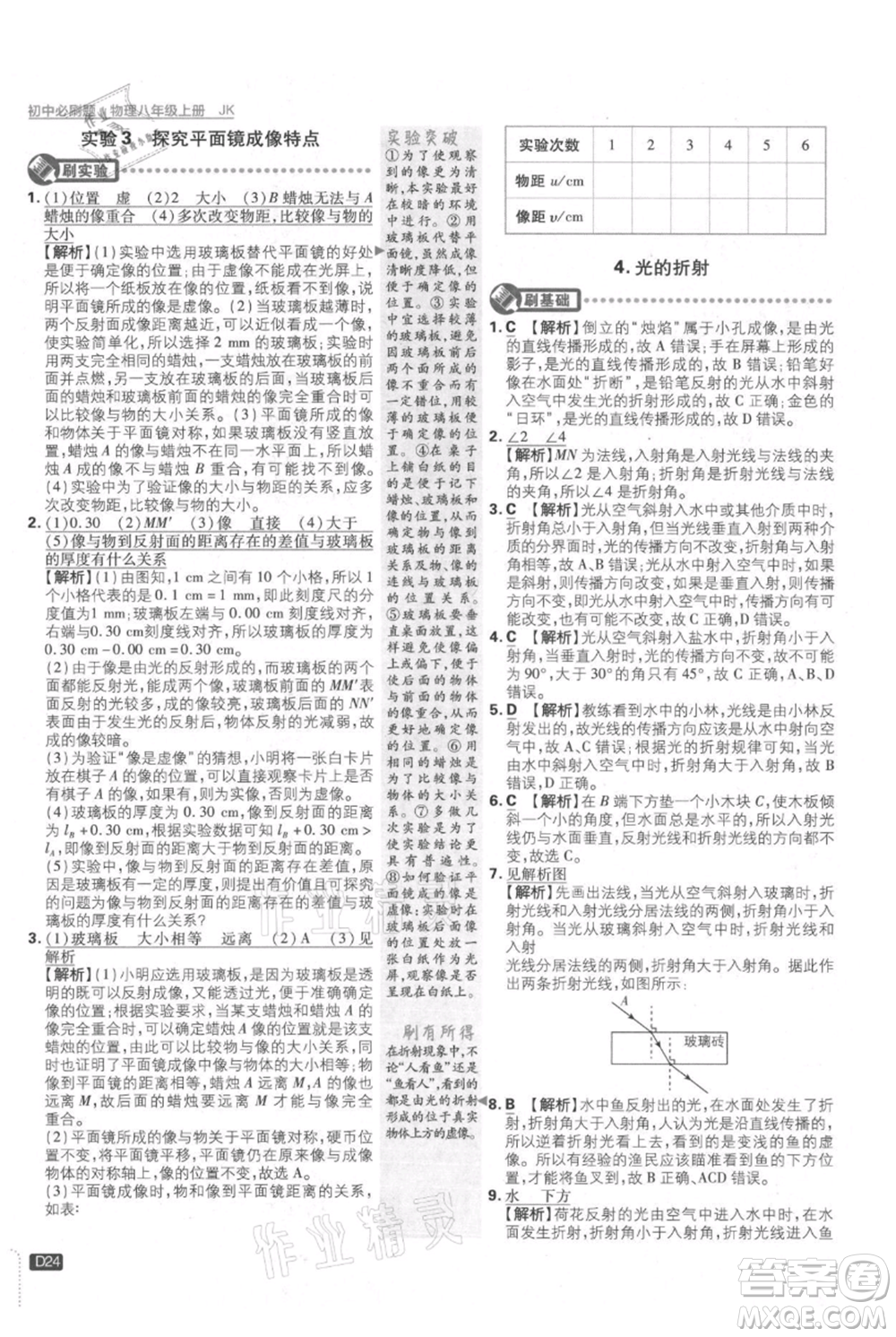 開明出版社2021初中必刷題八年級上冊物理教科版參考答案