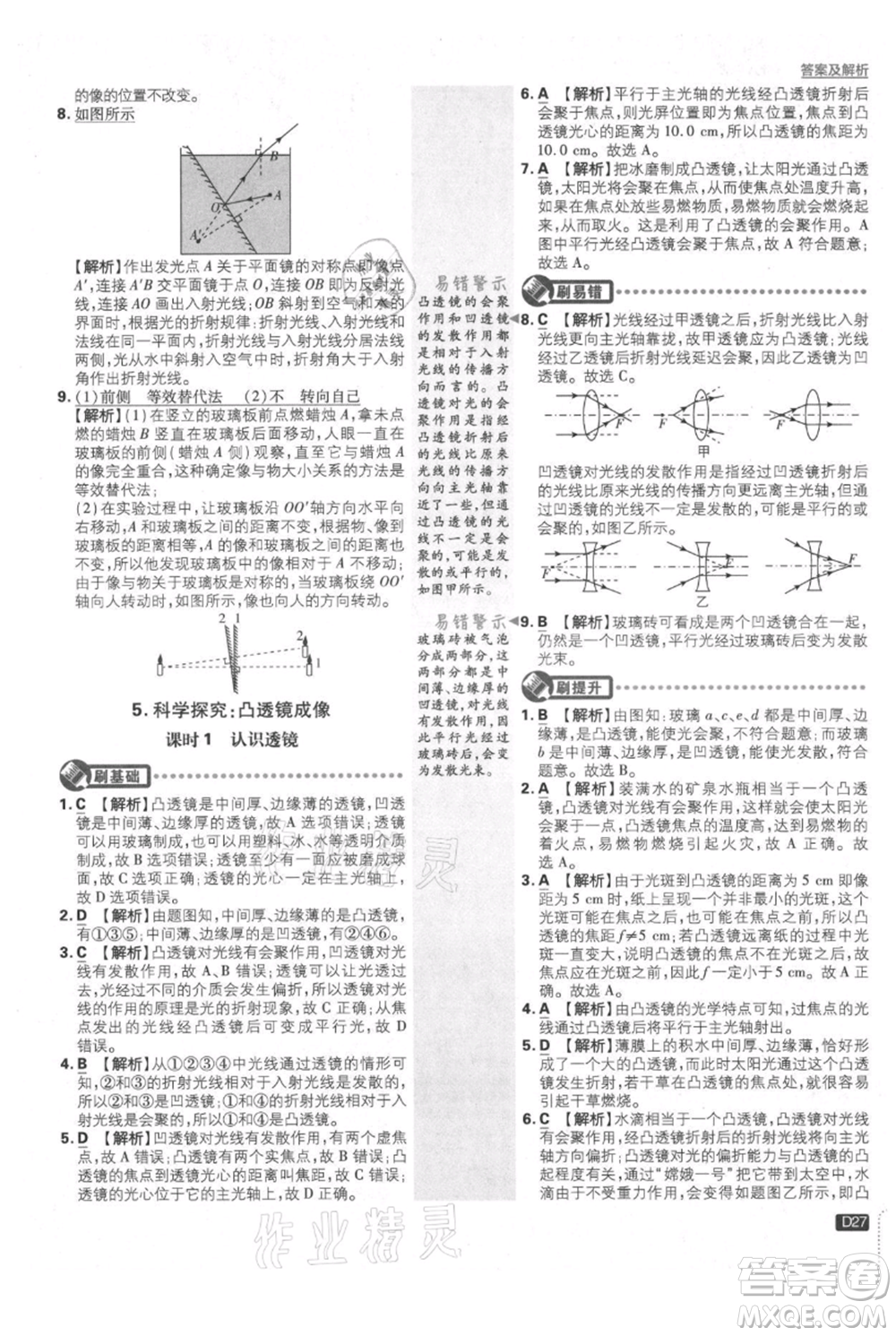 開明出版社2021初中必刷題八年級上冊物理教科版參考答案